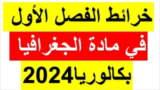 أفضل طريقة لحفظ خرائط الفصل الأول في مادة الجغرافيا جميع الشعب BAC 2024 