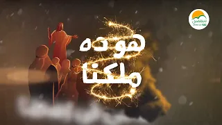 ترنيمة هو ده ملكنا الحياة الأفضل رايز Howa Dah Malekna Better Life Rise 