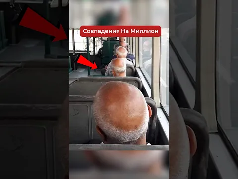 Эти Совпадения Бывают Раз На Миллион
