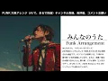 サザンオールスターズ / みんなのうた｜AIアレンジで女性ヴォーカルのバラードに🎵まるで別曲【FUNK大胆アレンジ】