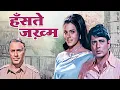 Download Lagu Hanste Zakhm (1973) - Superhit Hindi Movie | Navin Nischol, Priya Rajvansh, Balraj Sahni, Jeevan