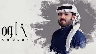 خ   لوه   طلال العارف   حصريا    دندنها