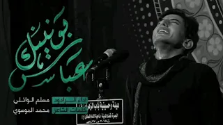 عباس بونينك الرادود مسلم الوائلي الوصف 