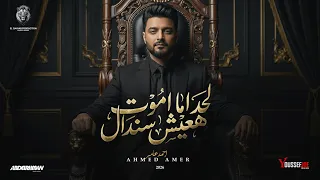 لحد ما اموت   هعيش سندال   احمد عامر         توزيع طه الحكيم   انتاج الجيار برودكشن      دندنها