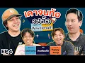 Download Lagu เดาจนท้อ วงล้อ Wavelength EP.4 | เทพลีลา x หมูเติ้ล @BuffetChannel