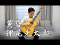 Download Lagu Twilight - Kotaro Oshio | 黃昏 - 押尾光太郎 (Classical Guitar cover by HON Ho Nam)