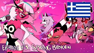 helluva boss spring broken s1 episode 3 greek subs 