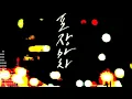 황인욱 -포장마차 (반복재생)