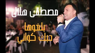 بلغوها اذا اتيتم حماها   حبك كواني مصطفى هلال حفلة      دندنها