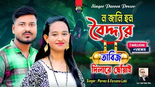 Download নজানি হন বৈদ্দ্যর তাবিজ দিলারে ছোঁয়াই |Parvez \u0026 Farzana|Tik Tok Viral Song|@JahangirAlamParvez MP3