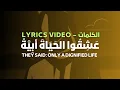 عَشِقُوا الحَيَاةَ أَبِيَّةً – They said only a dignified life | Lyrics الكلمات