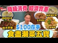 Download Lagu 【香港美食】降級消費 拒絕加一 冇茶芥 免開瓶 潮州打冷大排檔  | $100在手 食盡潮州菜五寶 香港做得到 滷水拼盤 蠔仔粥 韭菜豬紅 蠔餅 胡椒豬肚湯 十二樓潮州打冷大排檔 | 吃喝玩樂