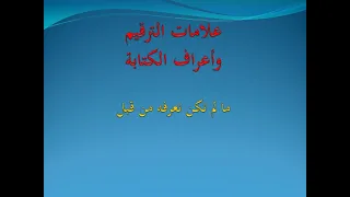 علامات الترقيم وأعراف الكتابة ما لم تعرفه من قبل لا يستغني عنه أي كاتب  علامات الترقيم وأعراف الكتابة ما لم تعرفه من قبل لا يستغني عنه أي كاتب