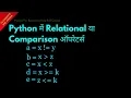 Relational or Comparison Operator in Python Hindi Lesson 16 Python For Beginners