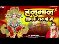 Download Lagu Hanuman Bhajan | हनुमान आपके चरणों मे | Balaji Bhajan 2025 Top Hanuman Ji Bhajans Hanuman Chalisa