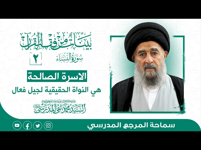 ⁣المرجع المدرسي|| سورة النساء - الدرس الثاني- الاسرة الصالحة هي النواة الحقيقية لجيل فعال ونشط