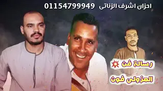 احزان   اشرف الزناتى    على المرحوم محمد عطالله رحمه الله دندنها