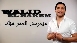 منحرمش العمر منك وليد الحكيم 2005 
