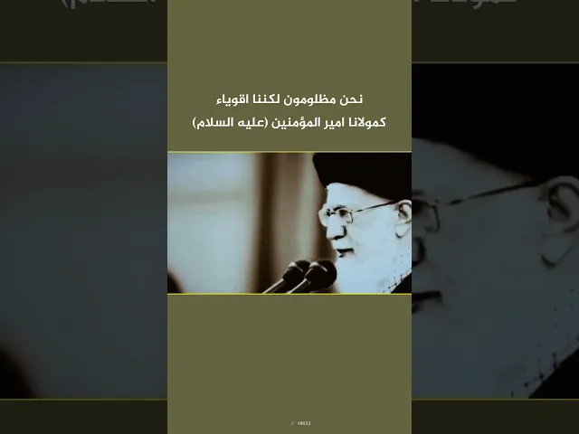 ⁣نحن مظلومون كمولانا امير المؤمنين (عليه السلام) .. السيد علي الخامنئي