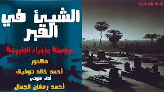 أسطورة الشيئ في القبر دكتور أحمد خالد توفيق روايات رعب ما وراء الطبيعه 