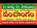 Today Tithi Today panchangam Telugu panchangam telugu calendar today Daily panchangam 10 Aug 2026