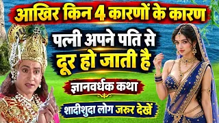 श्री कृष्ण कहते है: आखिर किन 4 कारणों से पत्नी अपने पति से दूर हो जाती है? #story | Gyan Sadhan TV