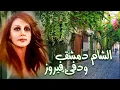 Download Lagu فيروزيات دمشق فيروز الصباح في الشام مع القهوة fairoz Fayroz Fyroz Syria Damascus Demashq Al Sham