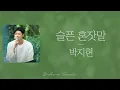 [가사클립] 박지현 Park Ji Hyeon '슬픈 혼잣말' 배낭메고 버스킹 3