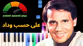 تعلم عزف على حسب وداد   عبدالحليم حافظ   بيانو للمستوى المتقدم دندنها