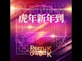 Download Lagu Jestinna Kuan, Mskuan \u0026 Perry K - 虎年新年到 (Perry K \u0026 Orangez K Remix)