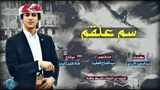 شيلة الموسم بعنوان سم علقم اداء نجم اليمن عبدالفتاح الفقية 2025 