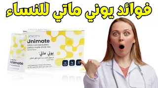 يوني ماتي للنساء  فوائد ربما سوف تعرفها لأول مرة عن يوني ماتي    دندنها