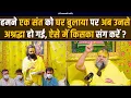 Download Lagu हमने एक संत को घर बुलाया पर अब उनसे अश्रद्धा हो गई, ऐसे में किसका संग करें ? Bhajan Marg
