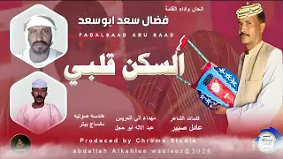 فضال سعد ابوسعد اغنية السكن قلبي New 2025 