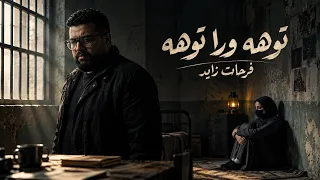فرحات زايد وروح   توهه ورا توهه دندنها