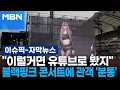 Download Lagu [자막뉴스] ＂이럴거면 유튜브로 봤지＂ 블랙핑크 콘서트에 관객 '분통' | 이슈픽