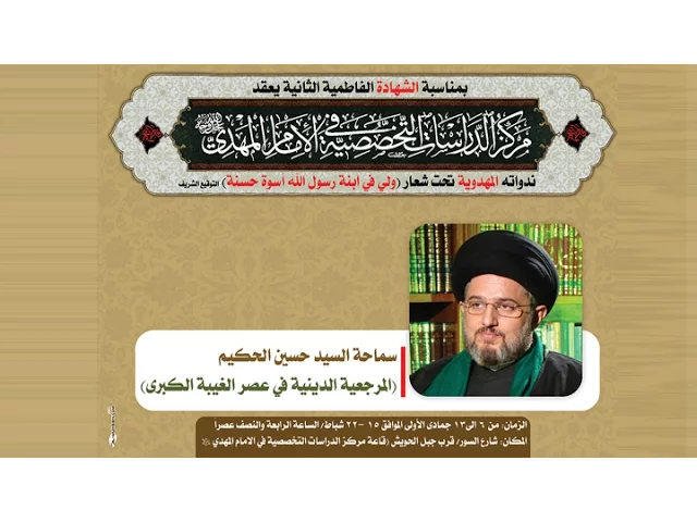 ⁣أي العلوم الإسلامية تتحقق فيها المرجعية الدينية في عصر الغيبة الكبرى - السيد حسين الحكيم
