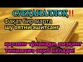 Бир марта тингланг – Аллоҳ қарзларингизни енгил қилади ва ризқ эшикларини очади, Иншооллоҳ 🌙