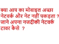 How to Find Cell Tower Locations For Good Network Voice Data Uses Find Cell Tower In Hindi