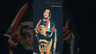تراث قبيلة الارنقا مع كلمات والحان الفنانة مريم بريش اهدا خاص لي جيش السودان والمشتركة 