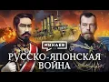 Download Lagu Русско-японская война 1904-1905 / Почему Россия проиграла Японии? / Уроки истории / МИНАЕВ