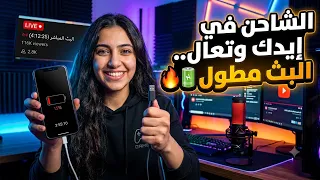 الشاحن في إيدك وتعال   البث مطول   دندنها