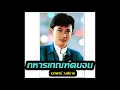 ทหารเกณฑ์คนจน เอกพจน์ วงศ์นาค