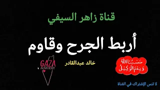 من أناشيد الزمن الجميل أنشودة أربط الجرح وقاوم للمنشد خالد عبدالقادر دندنها