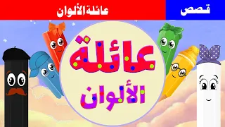 قصص عربية للاطفال عائلة الالوان قصص اطفال 2021 حكايات عربية نهر الحكايا 