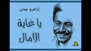 يا غاية الآمال إبراهيم عوض أوركسترا مختلف 