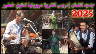 جديد كناوي ساكن خطيير الفنان ادريس الكروة مروونها نشاط حاااار نايضة شعبي Driss Groua Gnawi 2025  جديد كناوي ساكن خطيير الفنان ادريس الكروة مروونها نشاط حاااار نايضة شعبي Driss Groua Gnawi 2025