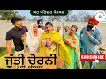 Lagu ਜੁੱਤੀ ਚੋਰਨੀ | Jutti chorni |new punjabi movies2026|punjabi short videos@GHARPARIVARMANSA 