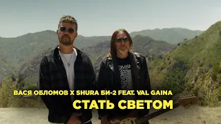 Вася Обломов x Shura Би-2 feat. Val Gaina — Стать светом (Lyric Video)
