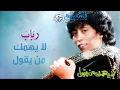 رباب - لا يهمك من يقول | من ألبوم لا يهمك من يقول